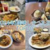 【2024年】美味しかったお店ランキング TOP10を紹介するわ！