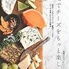 自宅でチーズをもっと楽しむ本／本間るみ子