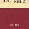 聴きごたえ、読みごたえがあったチベット旅行記