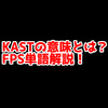 FPSの「KAST」ってどういう意味？意味を解説！【単語解説】