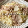 ◆ 白菜と豚肉のとろとろ煮 ◆