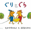 「ぐりとぐら」はやっぱり名作だと思います！