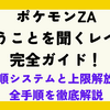 ポケモンZA｜言うことを聞くレベル完全ガイド！従順システムと上限解放の全手順を徹底解説