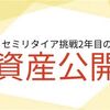 【資産公開】セミリタイアFIRE計画2年目4月期の保有資産を公開