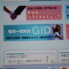 GID学会認定医ｰくたばれGID学会