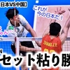【男子バレー日本VS中国】「これが今の日本だ！」粘り強いフルセット勝利に歓喜の声❤︎