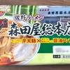 銘店伝説！アイランド食品の「佐野ラーメン森田屋総本店」の巻