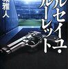 「読書感想」　【マルセイユ・ルーレット】　本城 雅人著