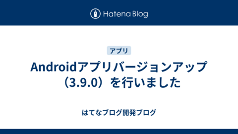 Androidアプリバージョンアップ（3.9.0）を行いました