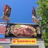 濃厚味噌「炎・炙」肉盛ラーメン@金澤濃厚中華そば 神仙(石川県) 2024ラーメン#30 札幌ラーメンショー2024#4