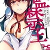 漫画『監禁王』作者あしもと☆よいか版のネタバレ感想！どこで読めるか徹底調査