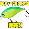 【ダイワ】早巻き対応シャロークランク「25スティーズスクエア100」発売！