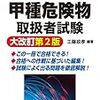 ボイラーマンの資格取得記⑥甲種危険物取扱者～合格体験や勉強方法など～