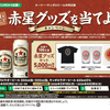 【懸賞情報】オーケー×サッポロビール 赤星を飲んで赤星グッズを当てようキャンペーン