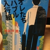 お薦めの本📚　オレたちバブル入行組