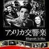 アメリカ交響楽（RHAPSODY IN BLUE）