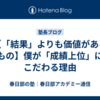 【「結果」よりも価値があるもの】僕が「成績上位」にこだわる理由