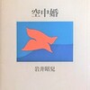 空中婚　岩井昭兒詩集