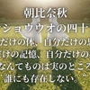 朝比奈秋『サンショウウオの四十九日』“自分だけの体、自分だけの思考、自分だけの記憶、自分だけの感情、なんてものは実のところ誰にも存在しない。”
