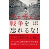 #453『チェチェン戦争を忘れるな！ 』発売！