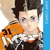 ハイキュー!! 31