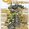 【ウォーゲーム】感想：ゲーム雑誌「ゲームジャーナル No.24　特集：比島決戦1944」(2007年9月1日発売)