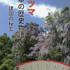 『ホツマ 日本の歴史物語』の２冊目を出版しました。