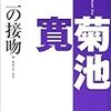 【レビュー・あらすじ・感想】第二の接吻：菊池寛