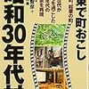  『昭和30年代村―伊東で町おこし』