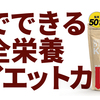 秒でできる完全栄養ダイエットカレー予約販売開始です！