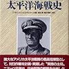 【参考文献】「ニミッツの太平洋海戦史」