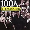 『日本のヤクザ100人 闇の支配者たちの実像』『日本の新宗教50 完全パワーランキング』