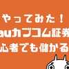 auカブコム証券やってみた！儲かる？初心者がブログで実績公開【2023年9月】