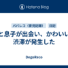 甥と息子が出会い、かわいいの渋滞が発生した