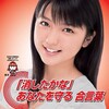 【真野恵里菜】まのえりが秋の火災予防ポスターに大抜擢・・・！