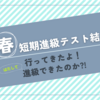 春の短期水泳教室に行ってきました！果たして進級できたのか？