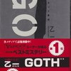 暗黒系ミステリ「GOTH」乙一
