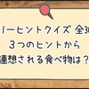 【スリーヒントクイズ 全20問】３つのヒントから連想される食べ物は？