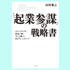 『「起業参謀」の戦略書 スタートアップを成功に導く「5つの眼」と23のフレームワーク』田所雅之
