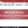 Access 2016 日本語版 【ダウンロード版】