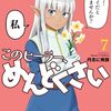 『このヒーラー、めんどくさい』7巻発売記念としてニコニコで「カーラに着てほしい服」をコメント募集