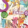 季刊エス　VOL.42　女体百科