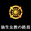 連載03『成約聖徒真理伝達シリーズ』動画配信『独生女教の終焉』