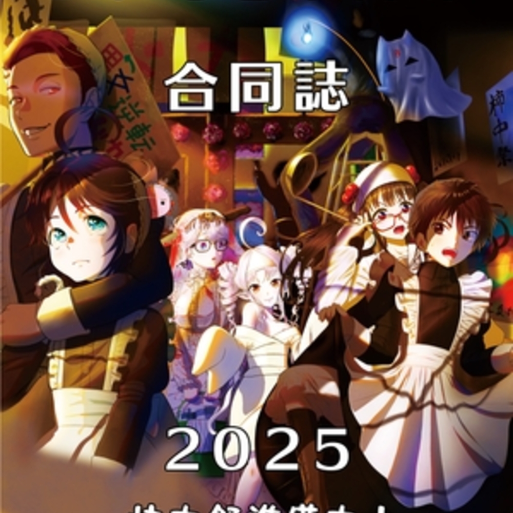 【同人誌レビュー】ついなちゃんの合同誌2025【こづか山荘】