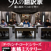 映画『9人の翻訳家 囚われたベストセラー』あらすじ･感想･ちょっとネタバレ ベストセラーが背負う重み