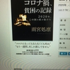  抵抗としての助けあい。『コロナ禍、貧困の記録  2020年、この国の底が抜けた』（雨宮処凛著／かもがわ出版）