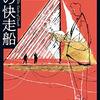 大阪圭吉『死の快走船』（創元推理文庫）