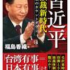 じじぃの「カオス・地球_57_習近平独裁新時代・序に代えて・歴史の分岐点」