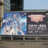 GUNDAM BIG EXPO(最終日)