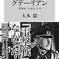 グデーリアンとは 一般の人気 最新記事を集めました はてな グデーリアンとは 一般の人気 最新記事を集めました はてな